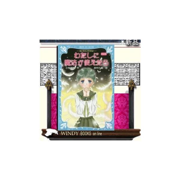 新装版 わたしに魔法が使えたら 泣いちゃいそうだよ 講談社青い鳥文庫の価格と最安値 おすすめ通販を激安で