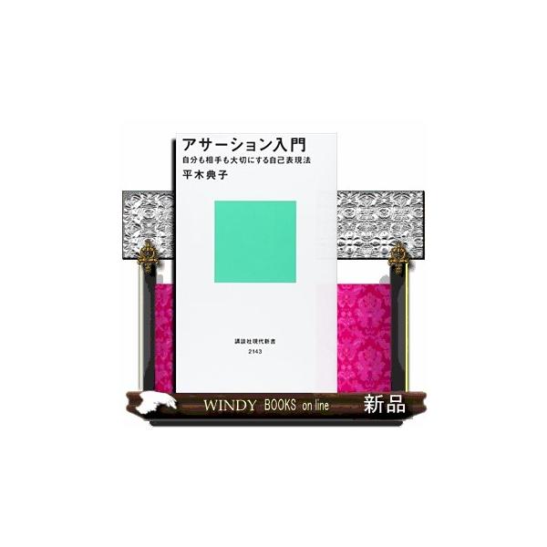 【条件付＋10％相当】アサーション入門　自分も相手も大切にする自己表現法/平木典子【条件はお店TOPで】