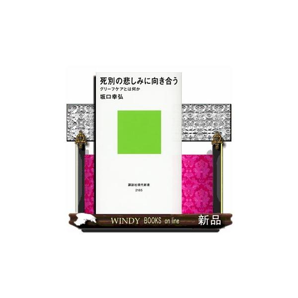 [本/雑誌]/死別の悲しみに向き合う グリーフケアとは何か (講談社現代新書)/坂口幸弘/著(新書)