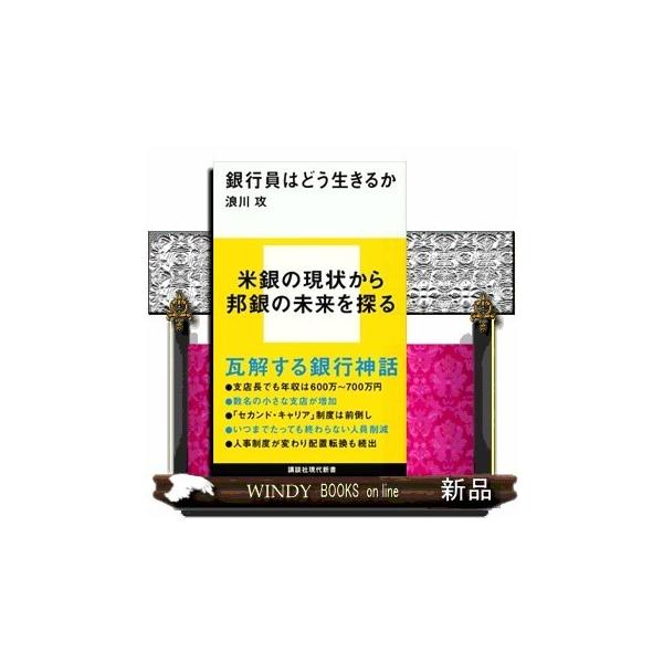 銀行員はどう生きるか 講談社現代新書 浪川 攻 出版社 講談社 著者 浪川攻 内容 支店閉鎖 遅れる出世 年収ダウン これから Buyee Buyee 日本の通販商品 オークションの代理入札 代理購入