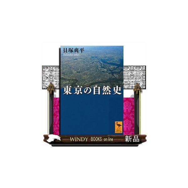 地殻変動（巨大地震で、地表面は数メートル移動）、氷期と間氷期の海水面変化（一〇〇メートル以上）、火山灰の堆積（数メートル以上）、河川による砂礫の堆積…。一〇〇万年超の東京の形成過程と江戸以来の開発による地形変化を解明。過密集住の東京を脅かす...