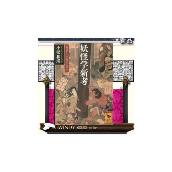 妖怪学新考 妖怪からみる日本人の心 小松和彦 著 講談社 Buyee Buyee Japanese Proxy Service Buy From Japan Bot Online