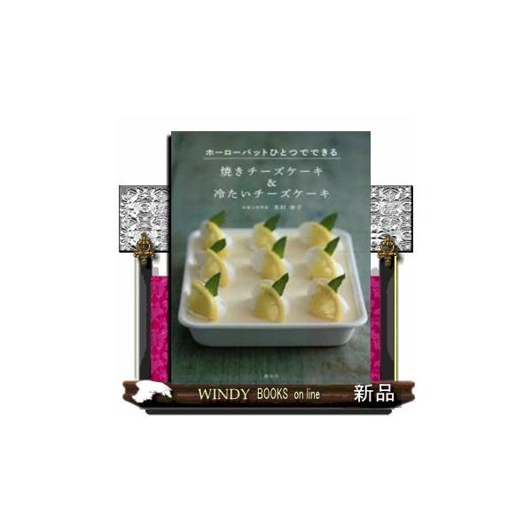 焼きチーズケーキ＆冷たいチーズケーキ　ホーローバットひとつでできる / 出版社  講談社　　　著者　　木村幸子　　　内容：　6ｐ、スライス、カマンベ