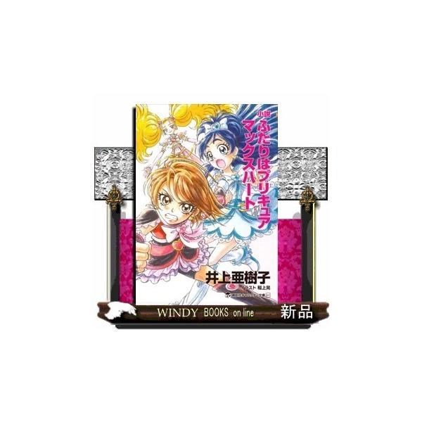 小説ふたりはプリキュア マックスハート 講談社キャラクター文庫 井上 亜樹子 S Windy Books On Line 通販 Yahoo ショッピング