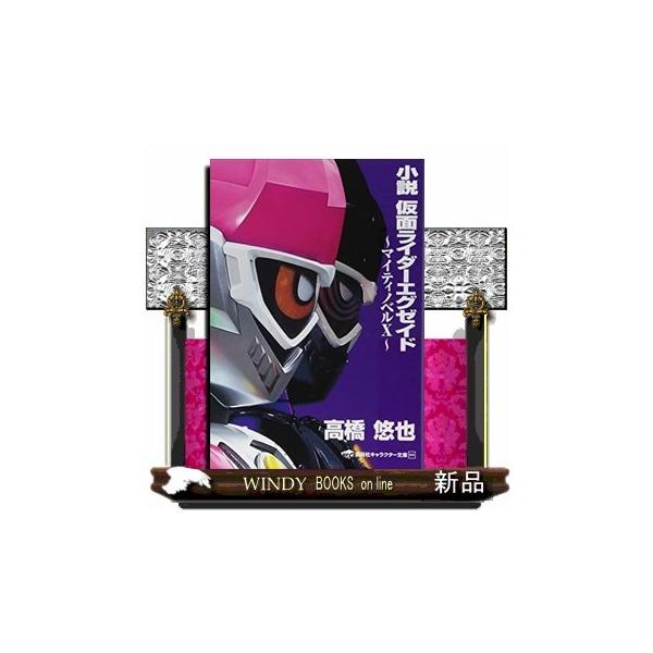 小説仮面ライダーエグゼイド~マイティノベルX~(講談社