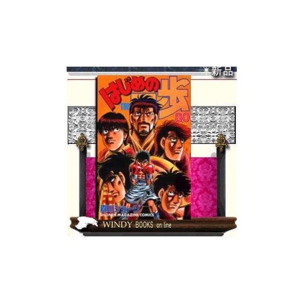 コミック はじめの一歩の人気商品 通販 価格比較 価格 Com