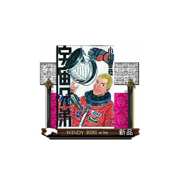 宇宙兄弟 ７ モーニングＫＣ