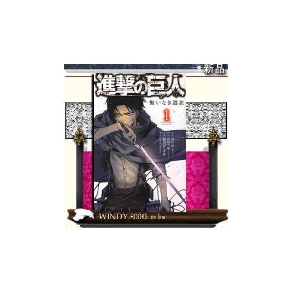 コミック 進撃の巨人 悔いなき選択の人気商品 通販 価格比較 価格 Com
