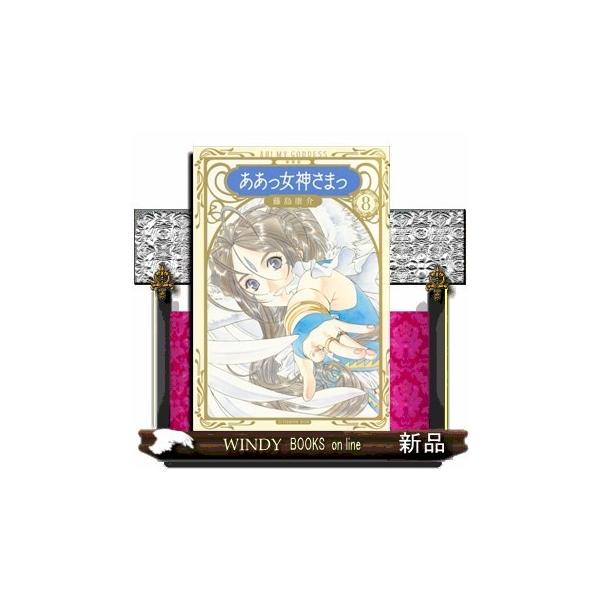 新装版 ああっ女神さまっ ８ Buyee Buyee 日本の通販商品 オークションの代理入札 代理購入