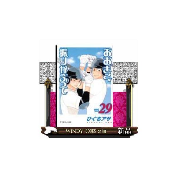 おおきく振りかぶって ｖｏｌ．２９ アフタヌーンＫＣ