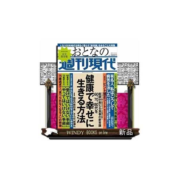 週刊現代別冊 おとなの週刊現代 60 70 80代を健康で幸せに生きる方法 Buyee Buyee Japanese Proxy Service Buy From Japan Bot Online