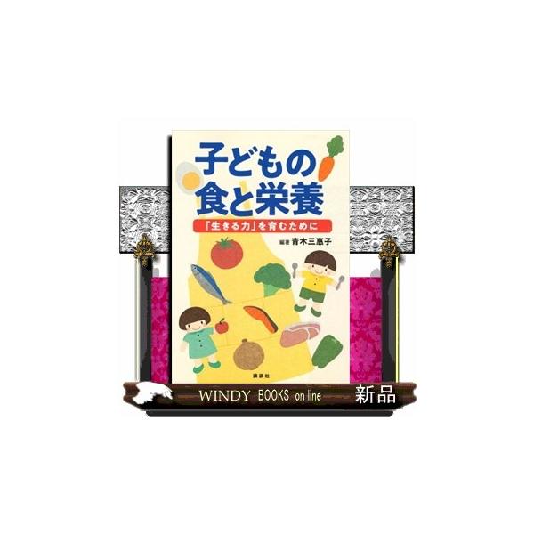 子どもの食と栄養 「生きる力」を育むために/青木三惠子