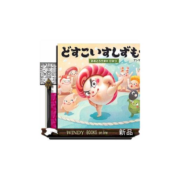 どすこいすしずもう おおとろやまのひみつ 講談社の創作絵本
