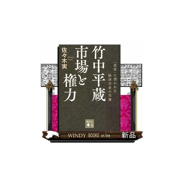 この国を超格差社会に変えてしまったのはこの男だった！経済学者、国会議員、企業経営者の顔を使い分け、「日本の構造改革」を２０年にわたり推し進めてきた“剛腕”竹中平蔵。猛烈な野心と虚実相半ばする人生を、徹底した取材で描き切る、大宅壮一ノンフィク...