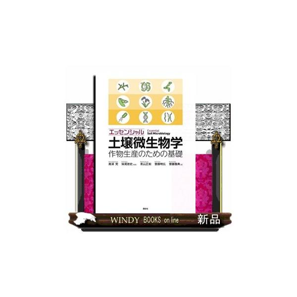 エッセンシャル土壌微生物学 作物生産のための基礎