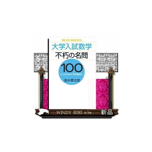 大学入試数学不朽の名問100 大人のための“数学腕試し”/鈴木貫太郎