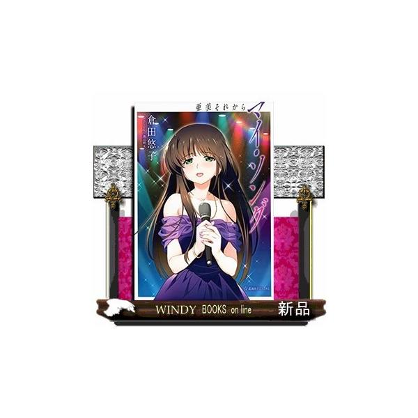 マイ・ソング 亜美それから : WINDY BOOKS on line - 通販