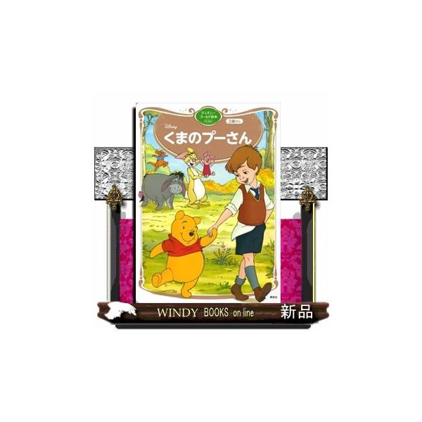 くまのプーさん ディズニーゴールド絵本ベスト