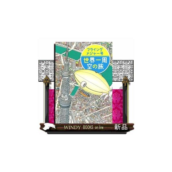 フライングメジャー号世界一周空の旅 講談社の創作絵本