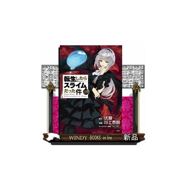 転生したらスライムだった件 １９ 限定版 魔国連邦付箋＆メモ付き限定版