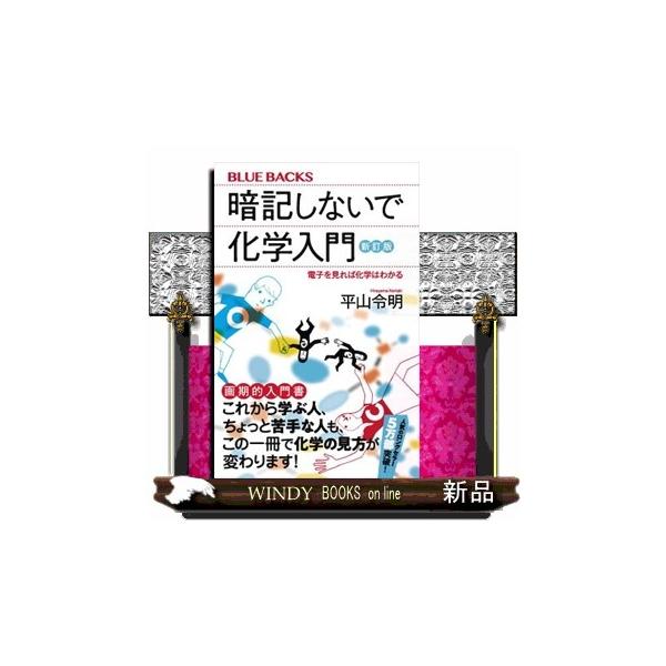 化学を基礎から理解するロングセラー入門書！化学は、こんなにわかりやすかった！暗記をしなくても、電子の動きを理解すれば、化学の原理が見えてくる。さまざまな化学反応、あらゆる化学物質の性質も、電子に注目すれば、するすると紐解ける。ちょっと苦手な...