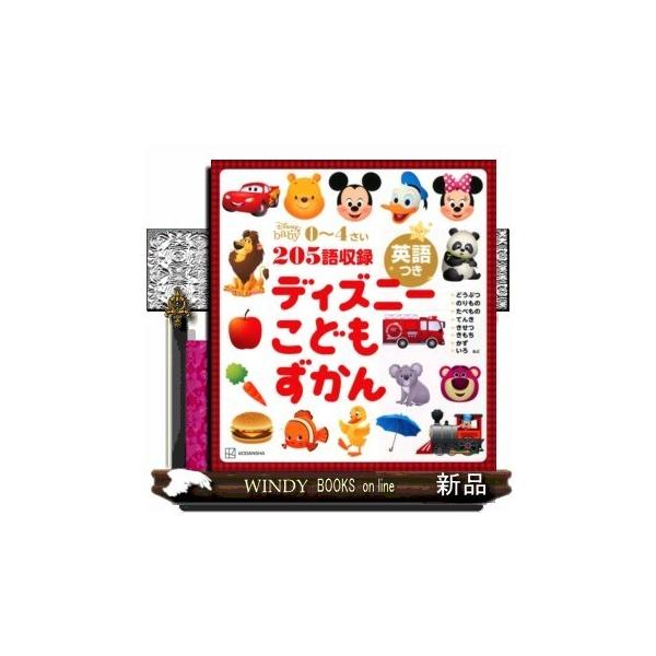 [Release date: March 16, 2022]出版社  講談社　　　著者　　講談社　　　内容：　どんどんことばが増えていく！ディズニーのイラストがいっぱい詰まった、こどもずかん登場！ミッキーたちと一緒に遊びながら学べる。