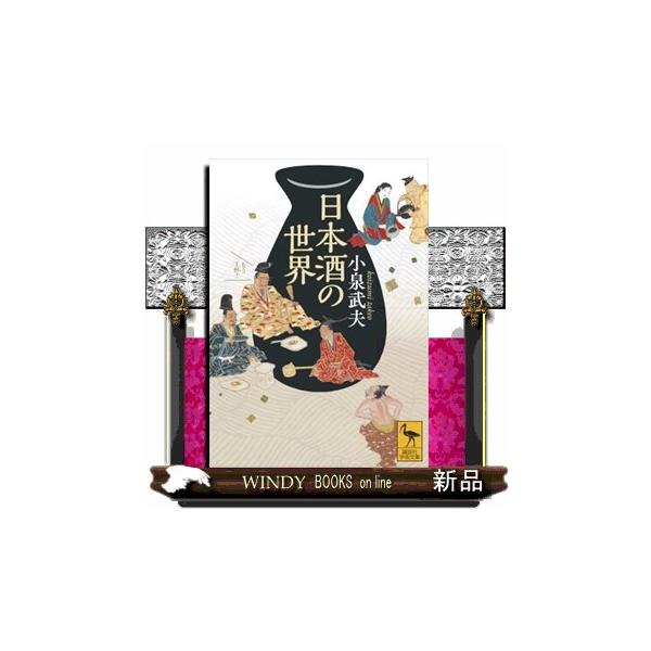 縄文時代のデンプン酒に始まり、豊穣祈念で神に捧げた弥生時代。平安時代から熱燗を嗜み、戦国の世では酒で契りを交わし、江戸時代には新酒わ求めて番船競争まで繰り広げる―。古来、日本人が深く愛し、育ててきた日本酒と周辺文化を、時代ごとの「味」ととも...