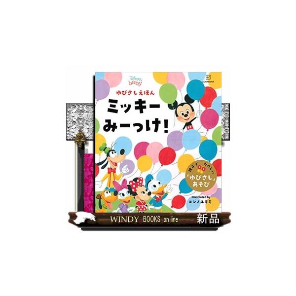ディズニーゆびさしえほんミッキーみーっけ! : WINDY BOOKS on line