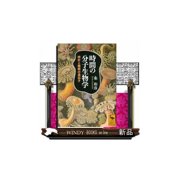 講談社学術文庫 ２７０７-人間、草木、細菌にまで共通する２４時間のリズム＝生物時計。その驚異の全貌を明かし、「生物はなぜ眠るのか」という睡眠の謎に挑む$$人間、草木、細菌にまで共通する２４時間のリズム＝生物時計。その驚異の全貌を明かし、「生...