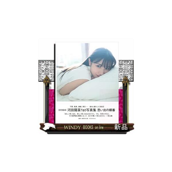 日向坂４６河田陽菜１ｓｔ写真集 思い出の順番
