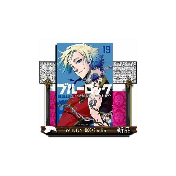ブルーロック １９ 少年マガジンＫＣ