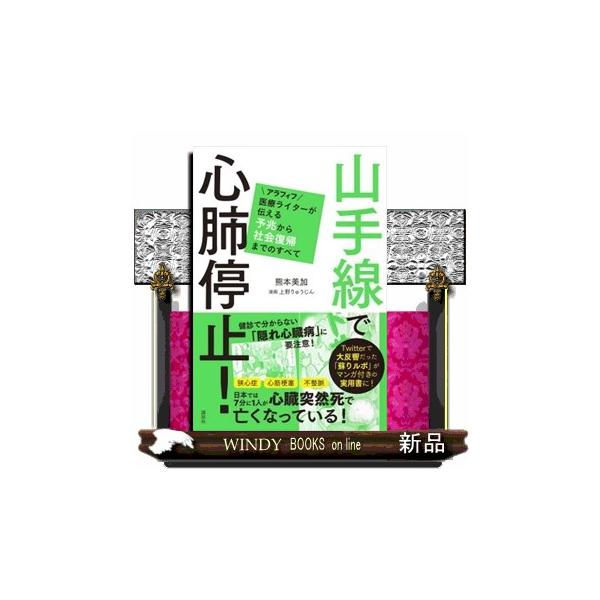 山手線で心肺停止！アラフィフ医療ライターが伝える予兆から社会復帰までのすべて
