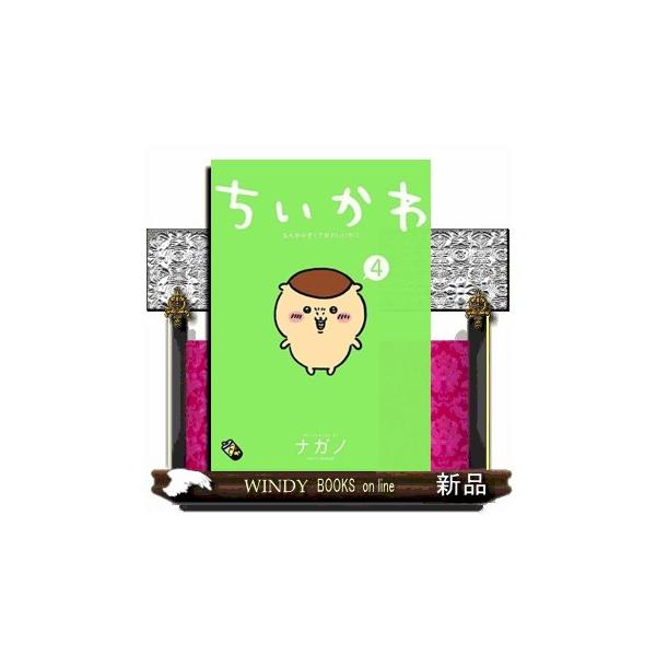 ちいかわなんか小さくてかわいいやつ　４  ワイドＫＣ　モーニング