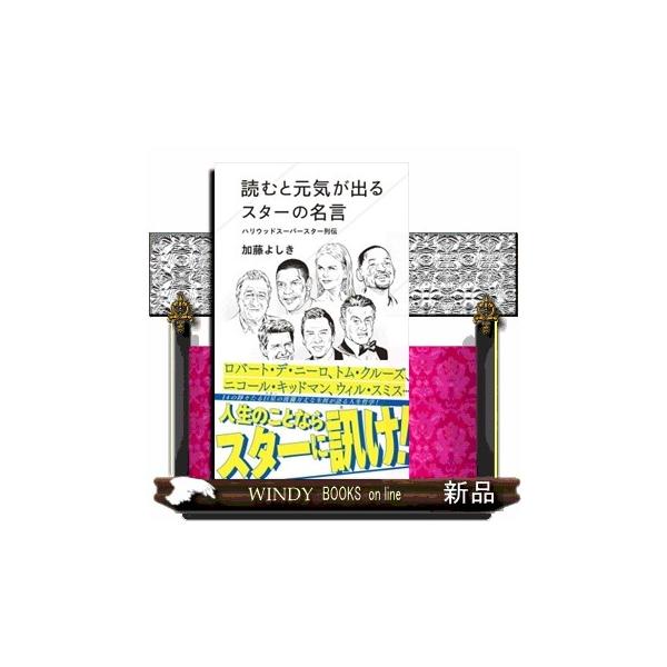 読むと元気が出るスターの名言ハリウッドスーパースター列伝 星海社新書 226 :s-9784065288146:WINDY BOOKS on line 通販 読むと元気が出るスターの名言 ハリウッドスーパースター列伝