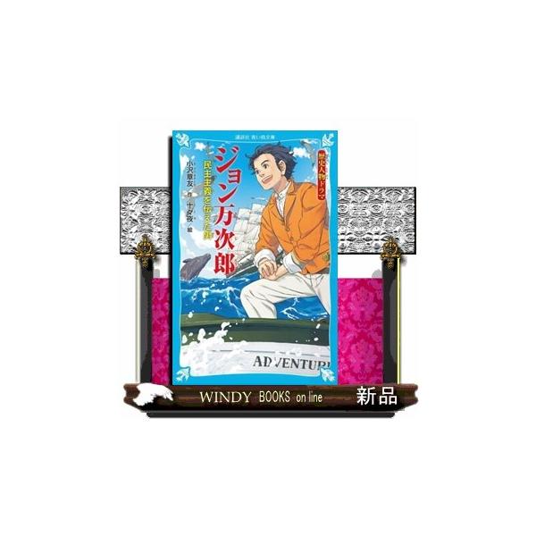 歴史人物ドラマジョン万次郎民主主義を伝えた男 : WINDY BOOKS on line