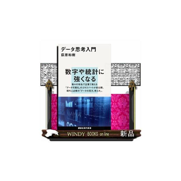 数字や統計に強くなる。数々の有名ＩＴ企業で教える「データ可視化」のエキスパートが初公開。現代人必修の「データの見方・考え方」。