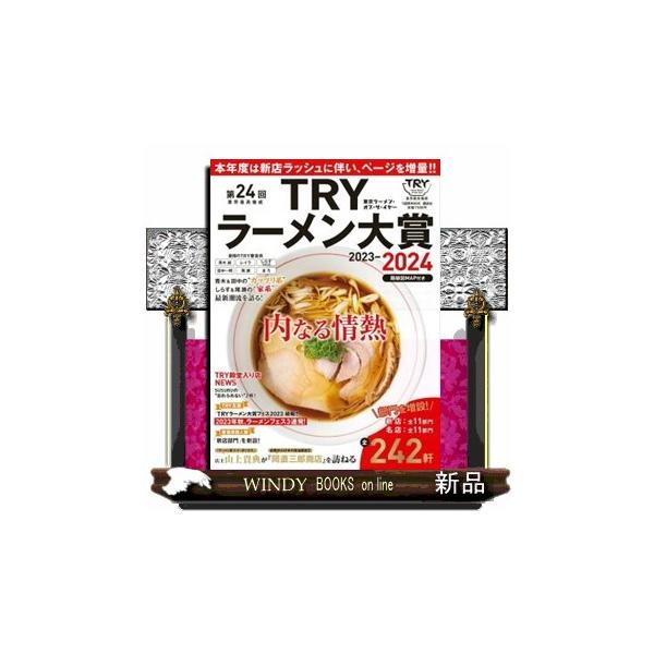 業界最高権威ＴＲＹラーメン大賞 第２４回（２０２３ー２０２４） 東京ラーメン・オブ・ザ・イヤー