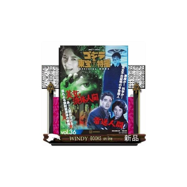 ゴジラ&amp;東宝特撮OFFICIAL MOOK vol.36/講談社
