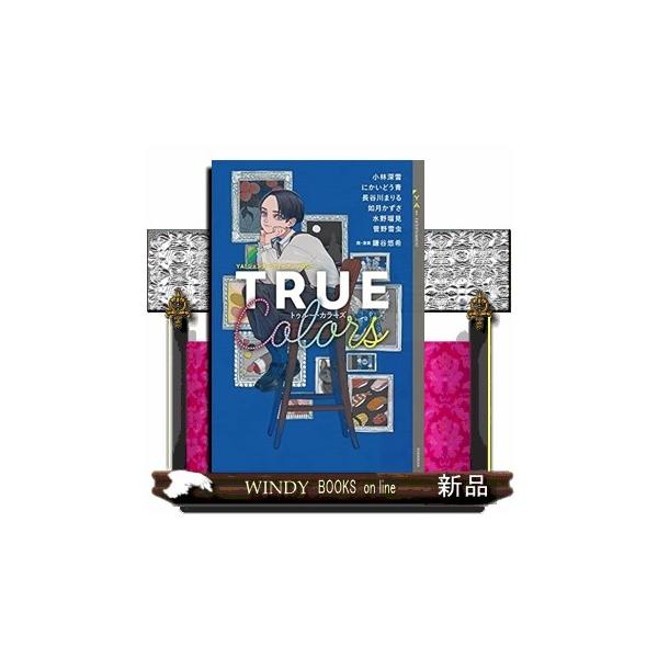 YA！ジェンダーフリーアンソロジー TRUE Colors