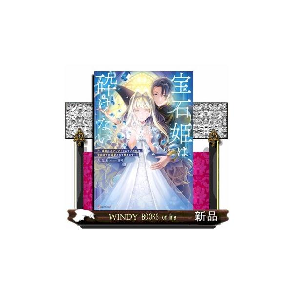 宝石姫は、砕けない Kラノベブックスf : WINDY BOOKS on line - 通販