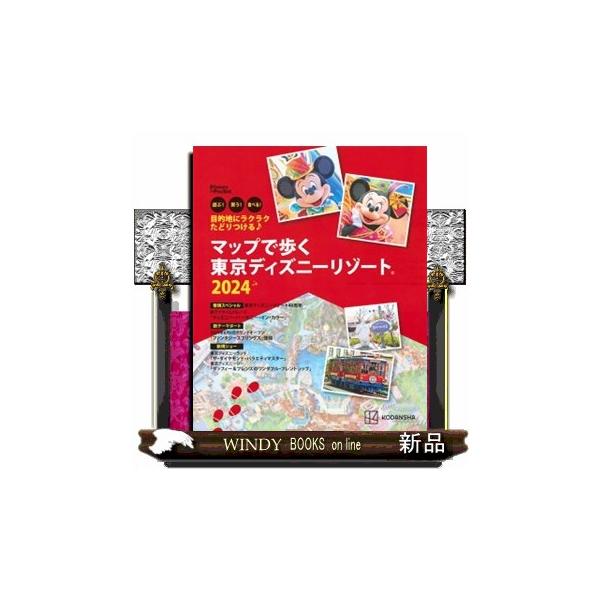 目的地にラクラクたどりつける♪マップで歩く 東京ディズニーリゾート ２０２４ Ｄｉｓｎｅｙ ｉｎ Ｐｏｃｋｅｔ