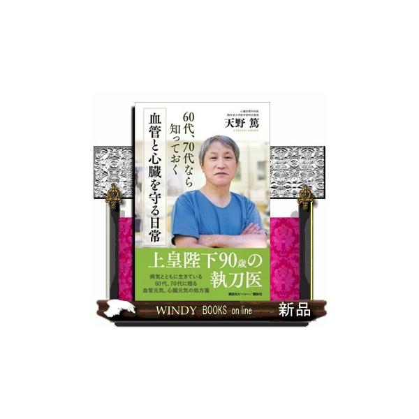 ６０代、７０代なら知っておく血管と心臓を守る日常