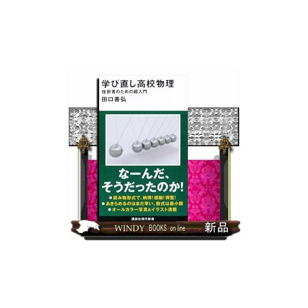 学び直し高校物理 挫折者のための超入門 講談社現代新書