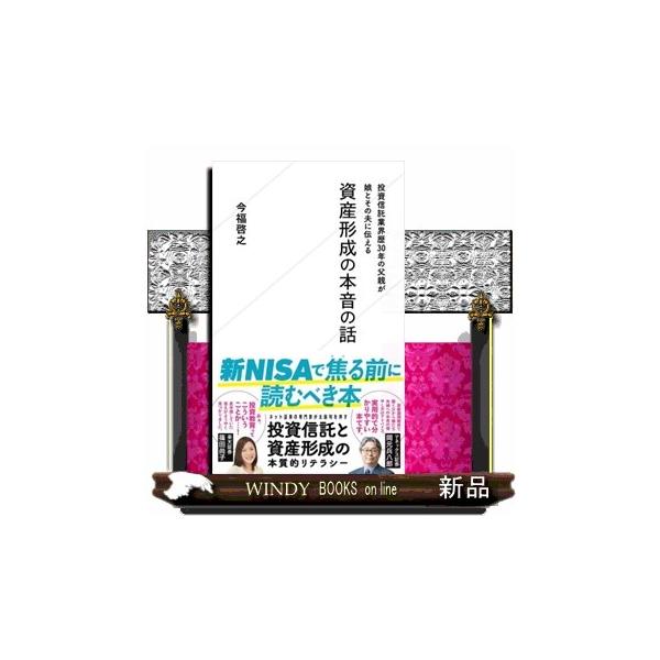 投資信託業界歴３０年の父親が娘とその夫に伝える 資産形成の本音の話 新書