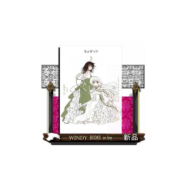 CLAMP PREMIUM COLLECTION ちょびっツ 3 KC