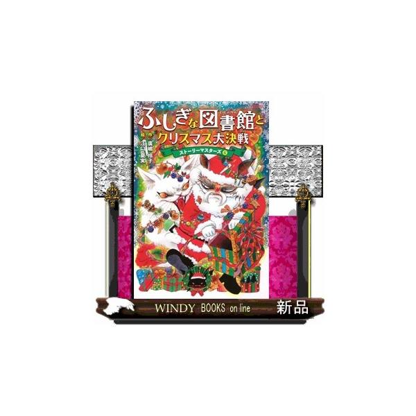 ふしぎな図書館とクリスマス大決戦 ストーリーマスターズ６