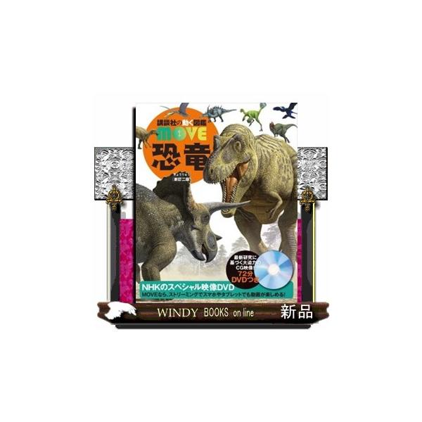 驚異の４６０種超！類書Ｎｏ．１の収録種数！大迫力のイラストとわかりやすい解説で、はじめて恐竜図鑑に触れる読者にぴったり！分類も最新アップデート！ＭＯＶＥでしか出会うことのできない新種恐竜も多数掲載！最新研究に基づくＮＨＫのスペシャル映像！再...