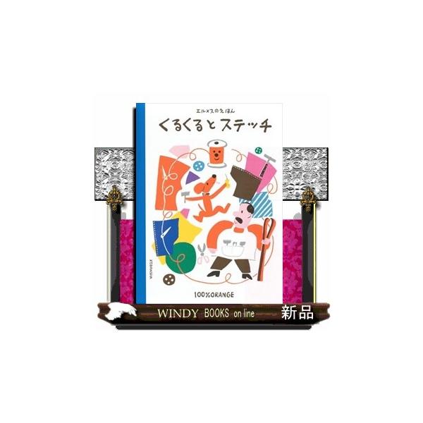 エルメスのえほん くるくるとステッチ : WINDY BOOKS on line
