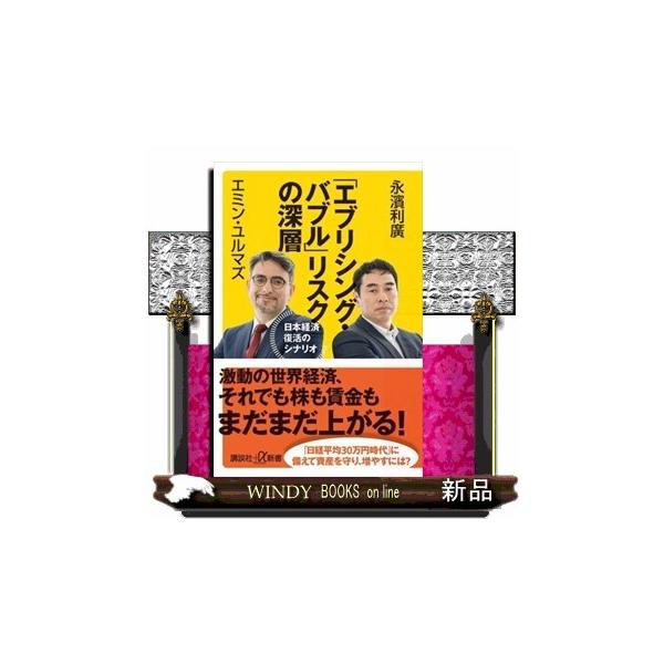 「エブリシング・バブル」リスクの深層 日本経済復活のシナリオ