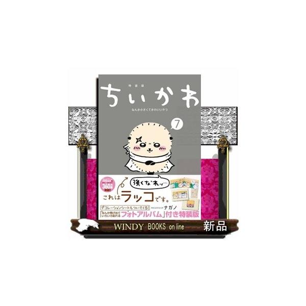ちいかわなんか小さくてかわいいやつ　７　特装版  なんか飛び出ていろいろ貼れるフォトアルバム付き特装版